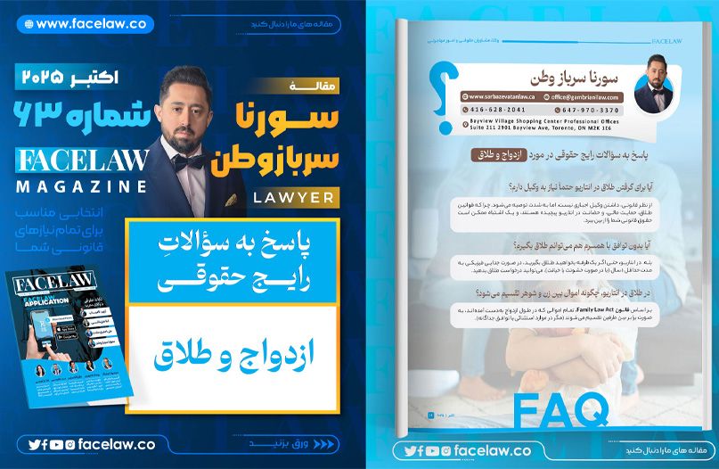 پاسخ به سؤالات رایج حقوقی در مورد ازدواج و طلاق پاسخ به سؤالات رایج حقوقی در مورد ازدواج و طلاق